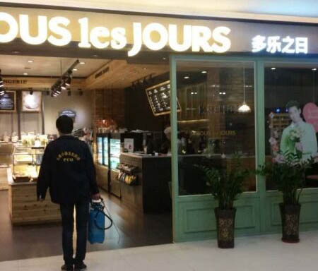 多樂之日烘焙店 正阳县地址vm3nl综和瓜奶