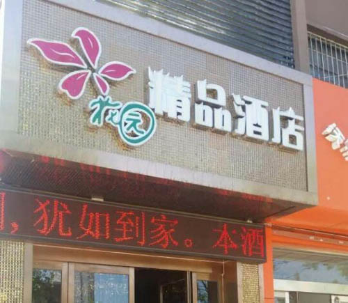 花園精品酒店