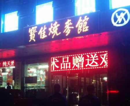 寶佳燒麥館