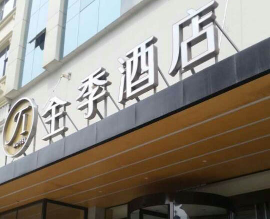 全季酒店