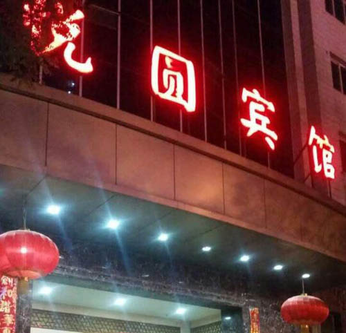 悅圓賓館