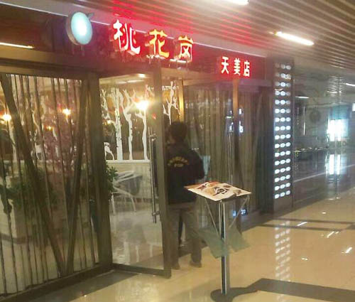 桃花崗-天美店消殺